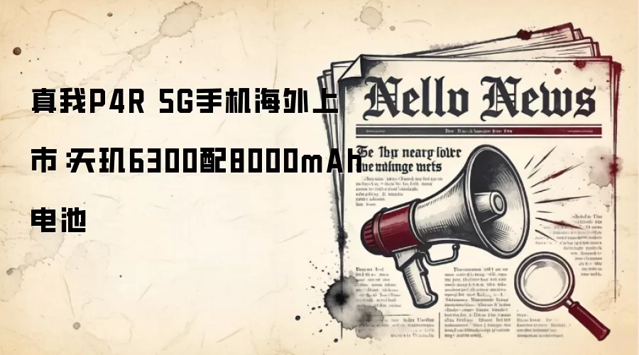真我P4R 5G手机海外上市:天玑6300配8000mAh电池