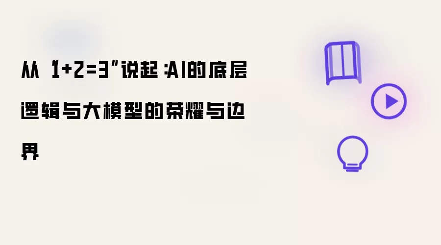 从“1+2=3”说起：AI的底层逻辑与大模型的荣耀与边界