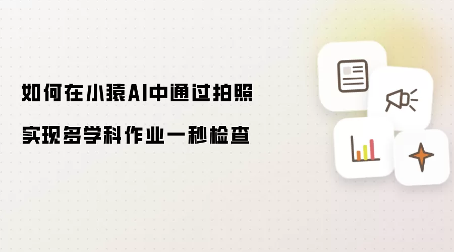 如何在小猿AI中通过拍照实现多学科作业一秒检查