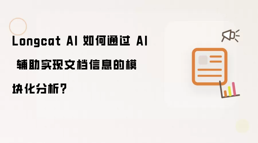 Longcat AI 如何通过 AI 辅助实现文档信息的模块化分析?