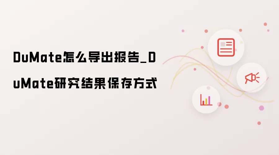 DuMate怎么导出报告_DuMate研究结果保存方式