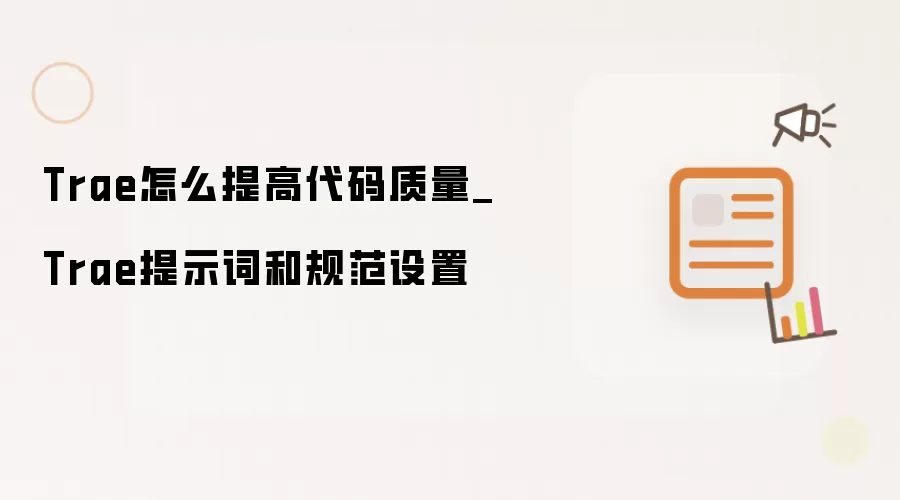 Trae怎么提高代码质量_Trae提示词和规范设置