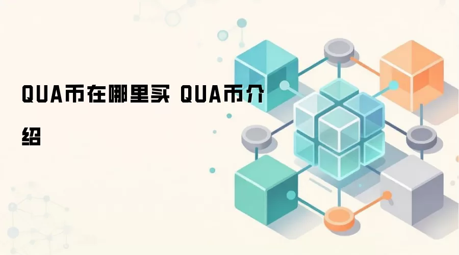 QUA币在哪里买 QUA币介绍
