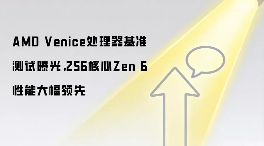 AMD Venice处理器基准测试曝光,256核心Zen 6性能大幅领先