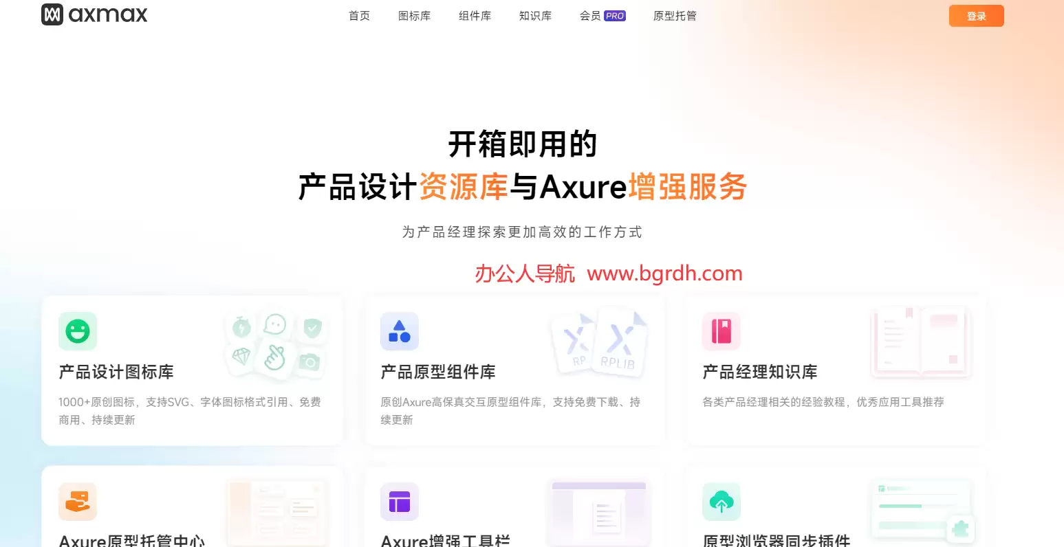 Axmax-开箱即用的产品设计资源库与Axure增强服务
