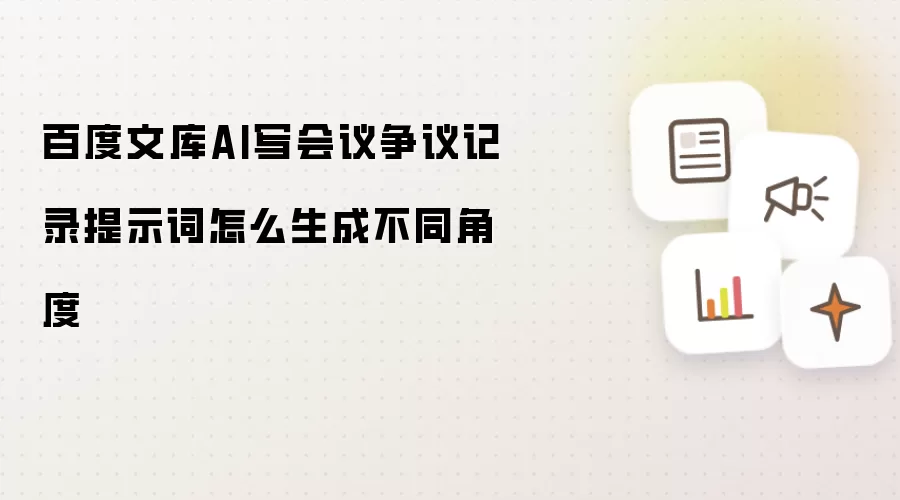 百度文库AI写会议争议记录提示词怎么生成不同角度
