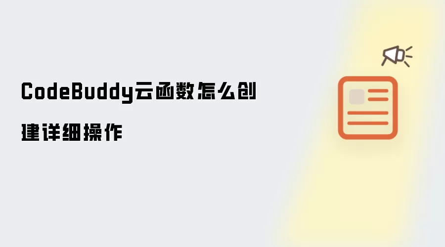 CodeBuddy云函数怎么创建详细操作