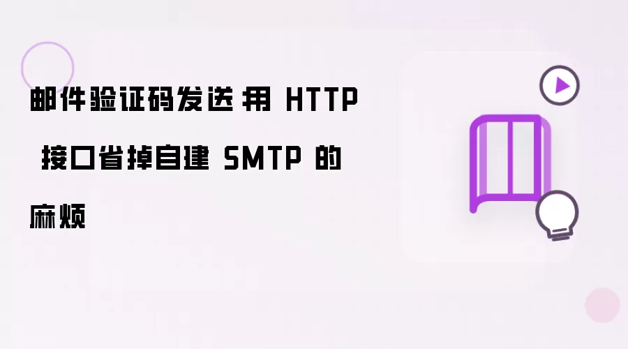 邮件验证码发送：用 HTTP 接口省掉自建 SMTP 的麻烦