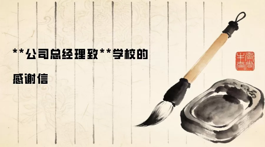 **公司总经理致**学校的感谢信