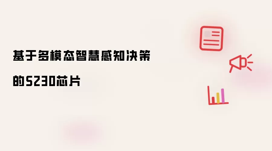 基于多模态智慧感知决策的S230芯片