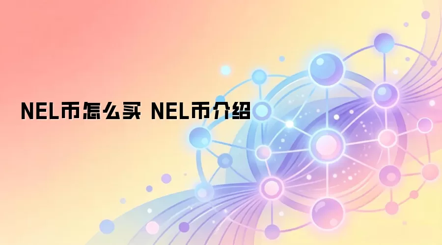 NEL币怎么买 NEL币介绍