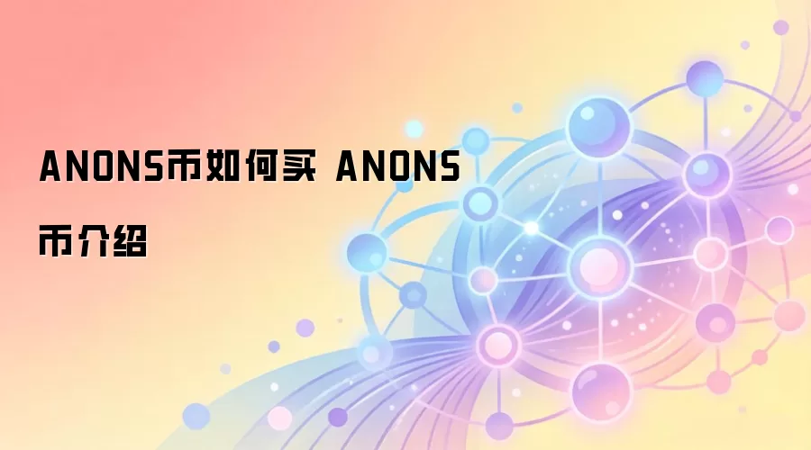 ANONS币如何买 ANONS币介绍