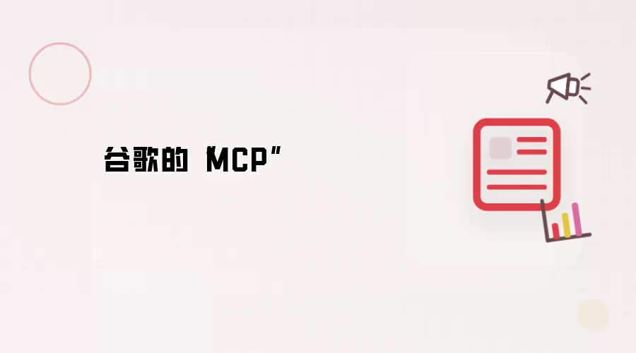 谷歌的“MCP”