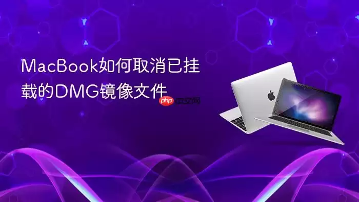 MacBook如何取消已挂载的DMG镜像文件