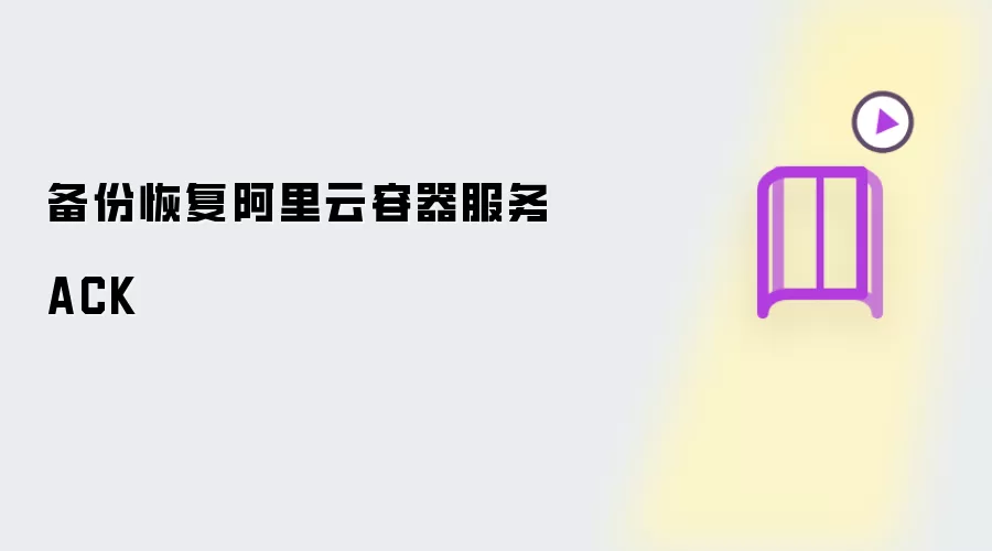 备份恢复阿里云容器服务ACK