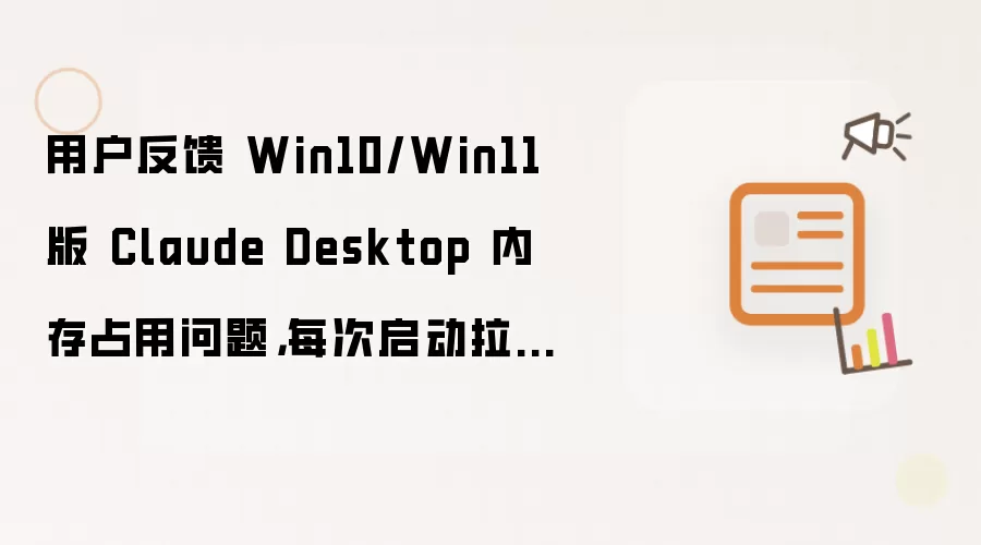 用户反馈 Win10/Win11 版 Claude Desktop 内存占用问题，每次启动拉起 1.8GB 虚拟机