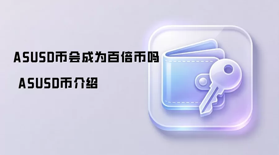 ASUSD币会成为百倍币吗 ASUSD币介绍