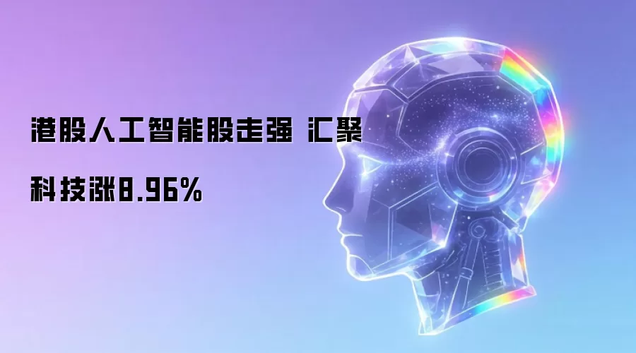 港股人工智能股走强 汇聚科技涨8.96%