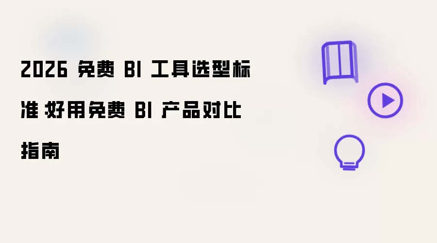 2026 免费 BI 工具选型标准：好用免费 BI 产品对比指南