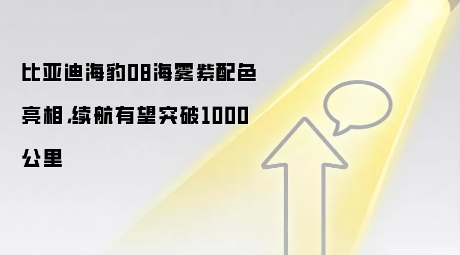 比亚迪海豹08海雾紫配色亮相，续航有望突破1000公里