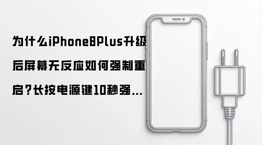 为什么iPhone8Plus升级后屏幕无反应如何强制重启?长按电源键10秒强制重启