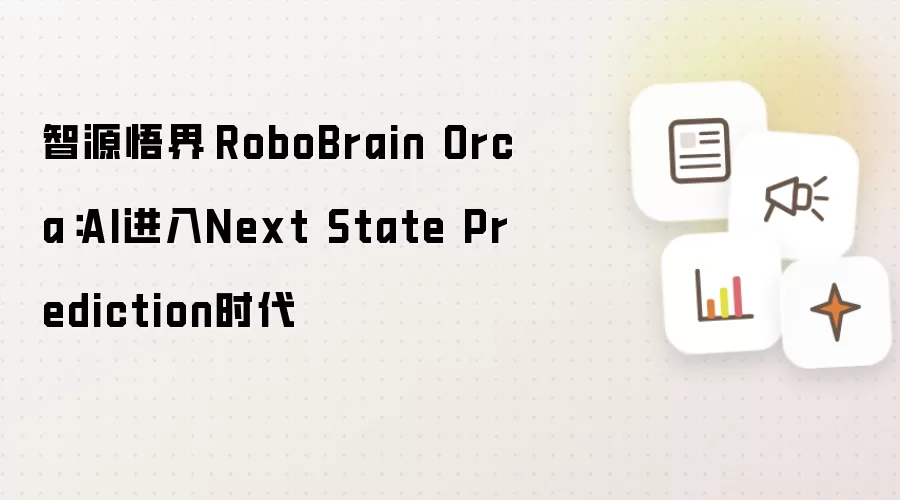 智源悟界·RoboBrain Orca：AI进入Next State Prediction时代