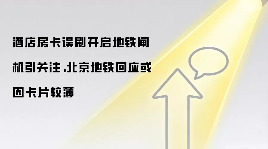 酒店房卡误刷开启地铁闸机引关注，北京地铁回应或因卡片较薄
