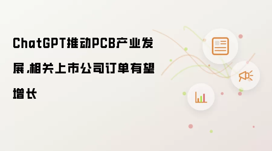 ChatGPT推动PCB产业发展，相关上市公司订单有望增长