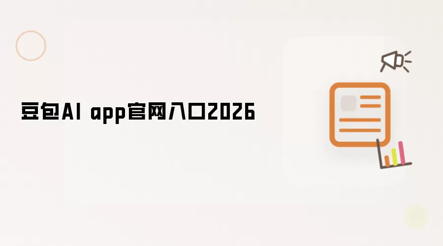 豆包AI app官网入口2026