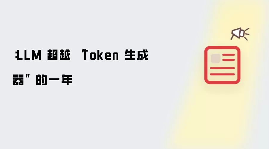 ：LLM 超越 “Token 生成器” 的一年