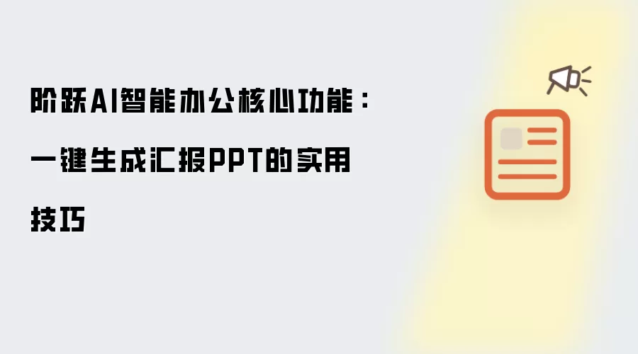 阶跃AI智能办公核心功能：一键生成汇报PPT的实用技巧