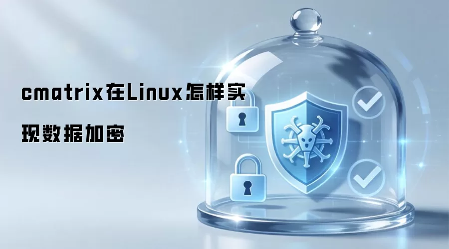 cmatrix在Linux怎样实现数据加密