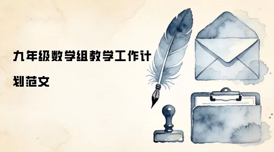 九年级数学组教学工作计划范文