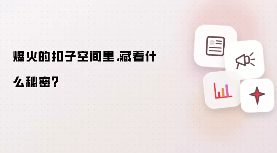 爆火的扣子空间里,藏着什么秘密?