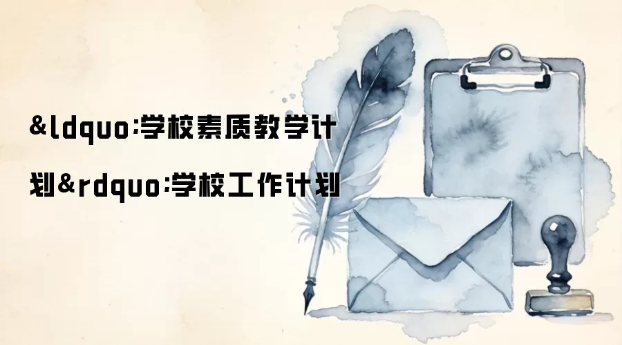 “学校素质教学计划”学校工作计划