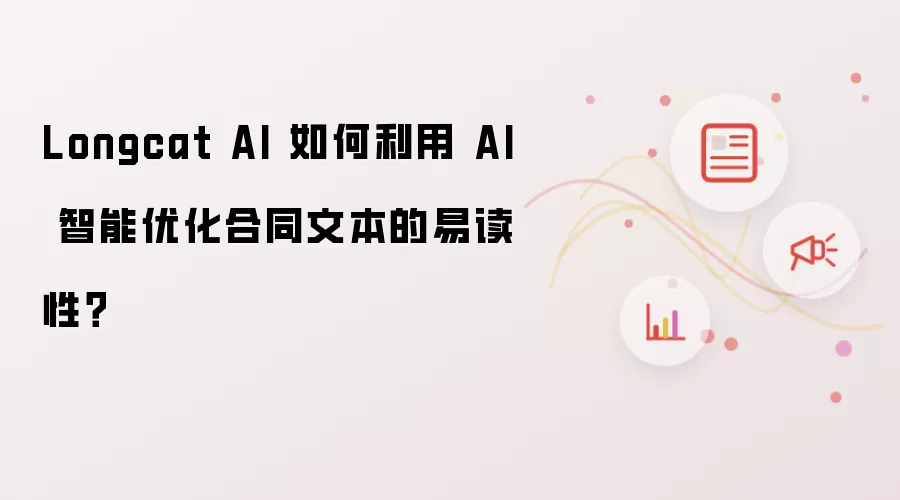 Longcat AI 如何利用 AI 智能优化合同文本的易读性?