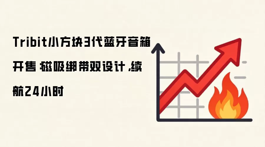 Tribit小方块3代蓝牙音箱开售:磁吸绑带双设计,续航24小时