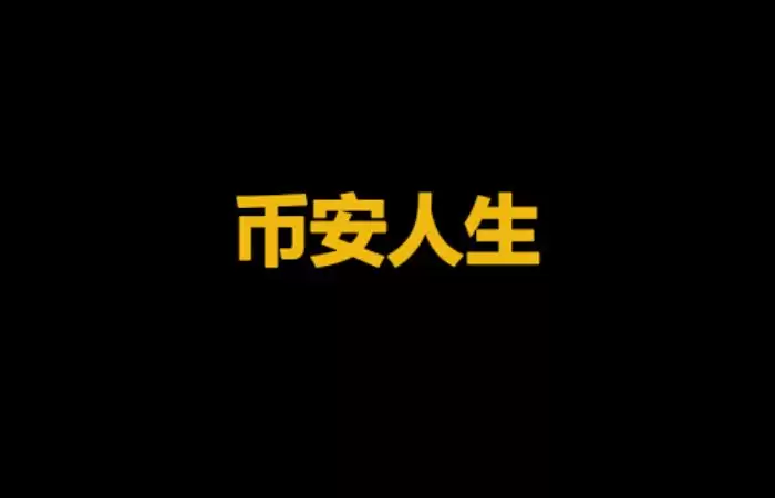 币安人生价格走势