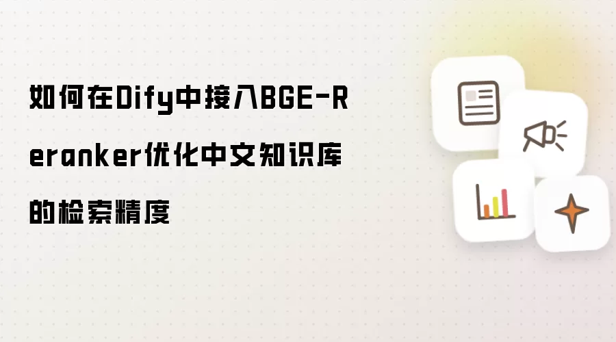 如何在Dify中接入BGE-Reranker优化中文知识库的检索精度