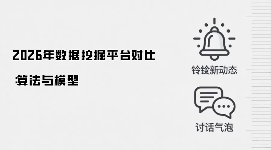 2026年数据挖掘平台对比：算法与模型