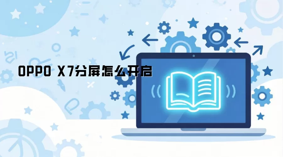 OPPO X7分屏怎么开启