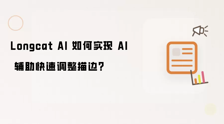 Longcat AI 如何实现 AI 辅助快速调整描边?