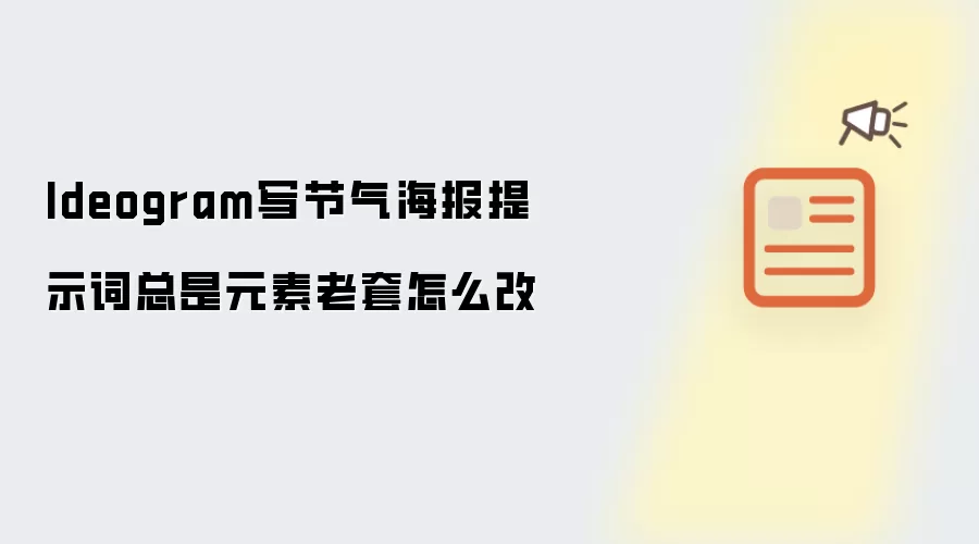 Ideogram写节气海报提示词总是元素老套怎么改
