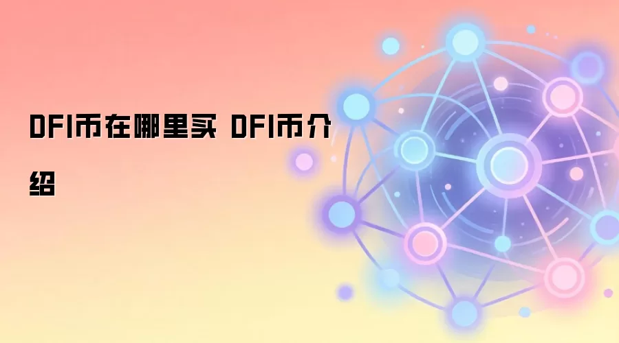 DFI币在哪里买 DFI币介绍