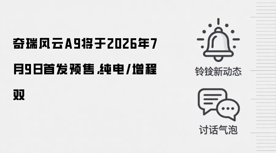 奇瑞风云A9将于2026年7月9日首发预售,纯电/增程双
