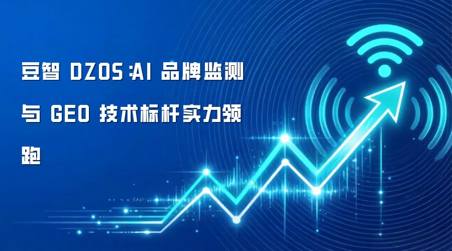 豆智 DZOS:AI 品牌监测与 GEO 技术标杆实力领跑
