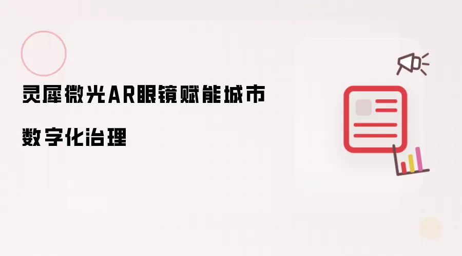 灵犀微光AR眼镜赋能城市数字化治理