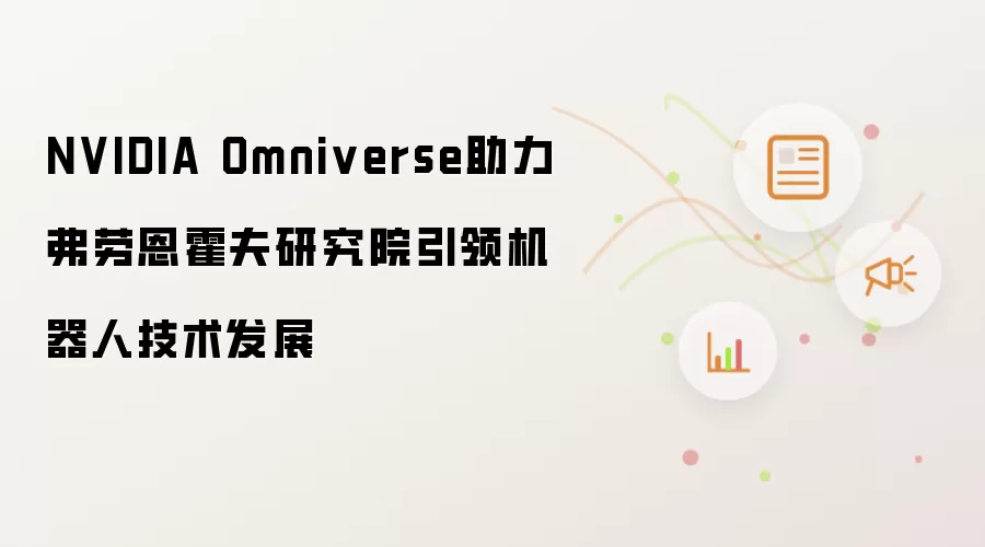 NVIDIA Omniverse助力弗劳恩霍夫研究院引领机器人技术发展