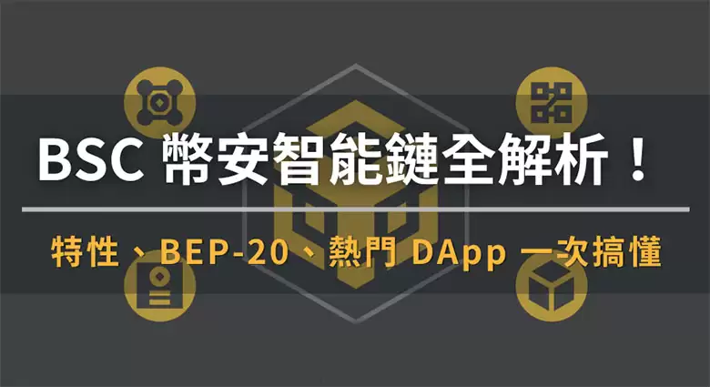 BNB Chain 入门指南：BSC 优势、BEP-20 标准与热门 DApp