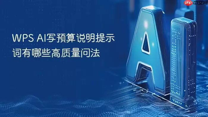 WPS AI写预算说明提示词有哪些高质量问法